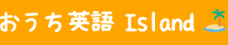 おうち英語Island